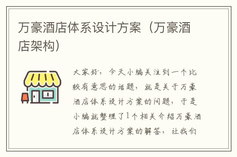 万豪酒店体系设计方案（万豪酒店架构）