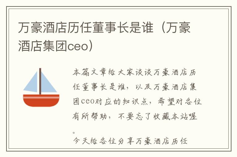 万豪酒店历任董事长是谁（万豪酒店集团ceo）