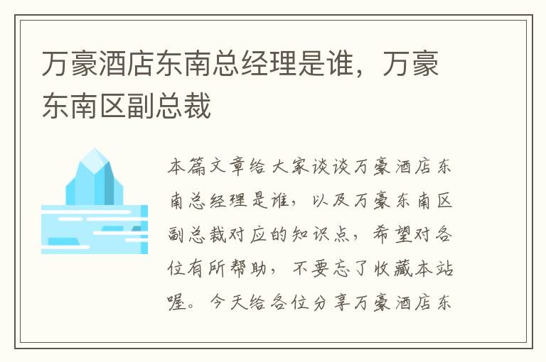 万豪酒店东南总经理是谁，万豪东南区副总裁