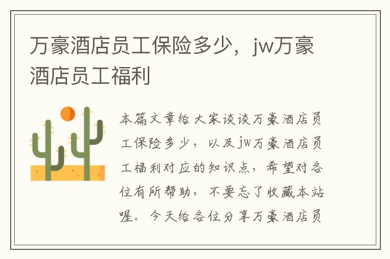 万豪酒店员工保险多少，jw万豪酒店员工福利