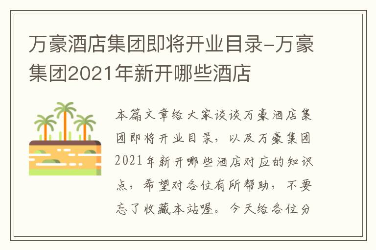 万豪酒店集团即将开业目录-万豪集团2021年新开哪些酒店