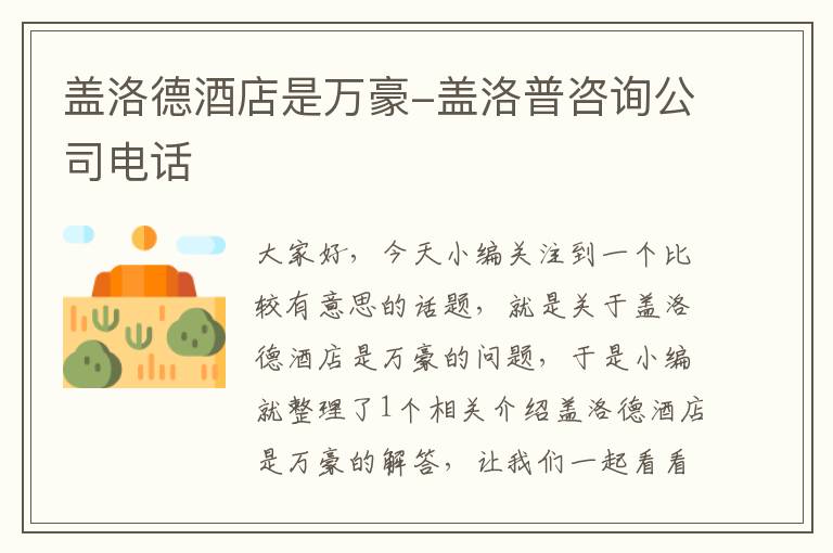 盖洛德酒店是万豪-盖洛普咨询公司电话