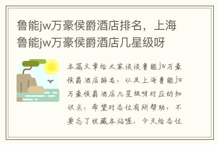 鲁能jw万豪侯爵酒店排名，上海鲁能jw万豪侯爵酒店几星级呀