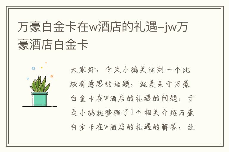 万豪白金卡在w酒店的礼遇-jw万豪酒店白金卡