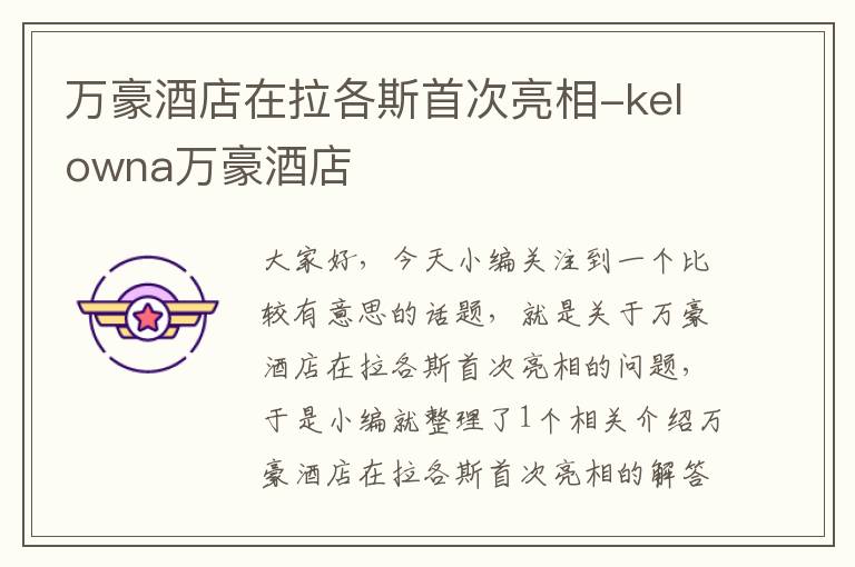 万豪酒店在拉各斯首次亮相-kelowna万豪酒店