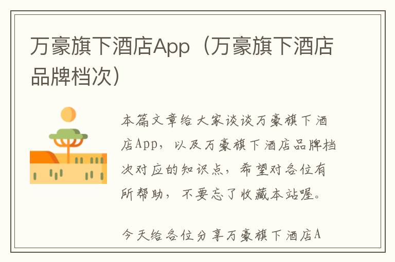 万豪旗下酒店App（万豪旗下酒店品牌档次）