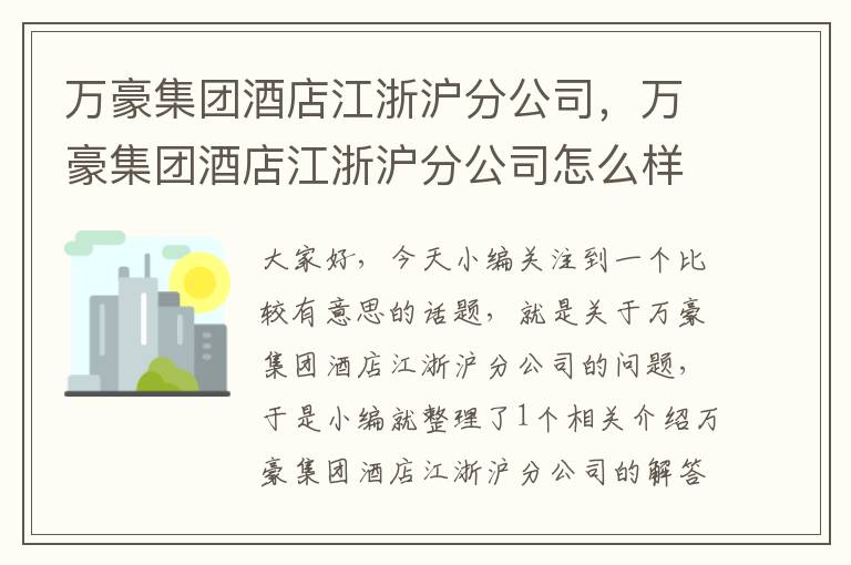 万豪集团酒店江浙沪分公司，万豪集团酒店江浙沪分公司怎么样