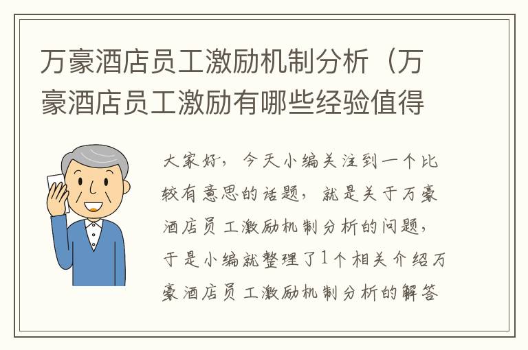 万豪酒店员工激励机制分析（万豪酒店员工激励有哪些经验值得借鉴）