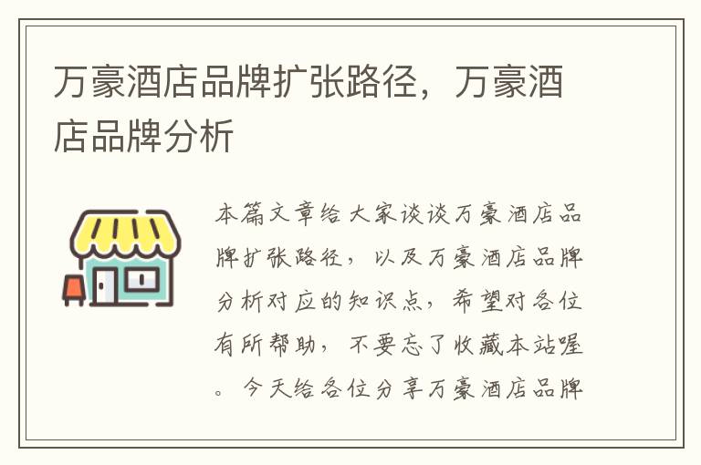 万豪酒店品牌扩张路径，万豪酒店品牌分析