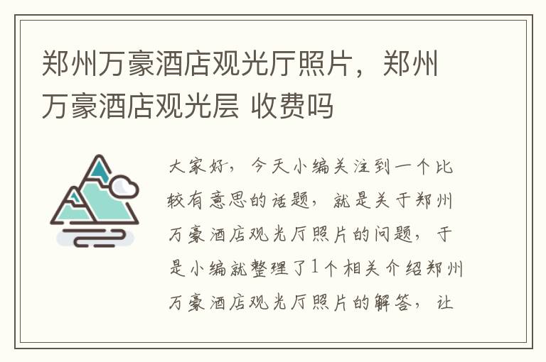 郑州万豪酒店观光厅照片，郑州万豪酒店观光层 收费吗