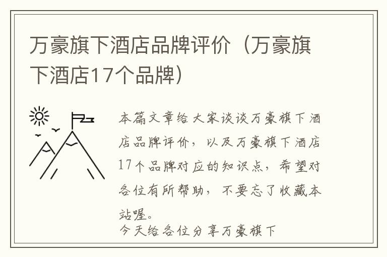 万豪旗下酒店品牌评价（万豪旗下酒店17个品牌）