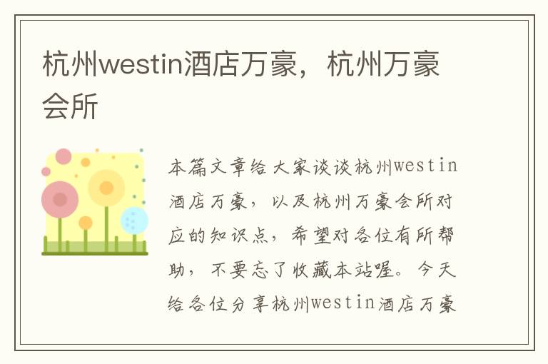 杭州westin酒店万豪，杭州万豪会所