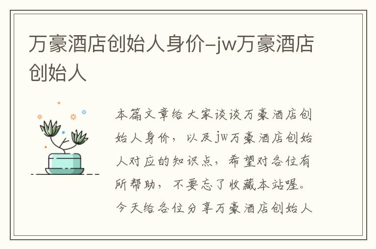 万豪酒店创始人身价-jw万豪酒店创始人