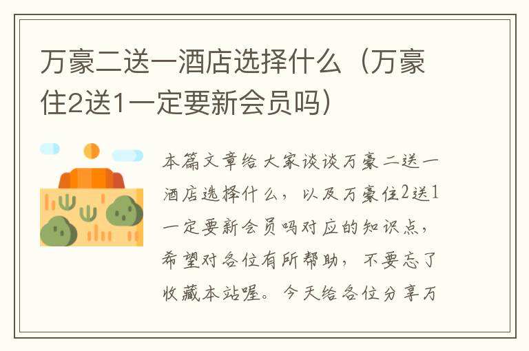 万豪二送一酒店选择什么（万豪住2送1一定要新会员吗）