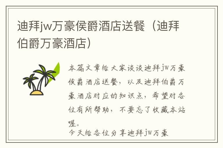 迪拜jw万豪侯爵酒店送餐（迪拜伯爵万豪酒店）