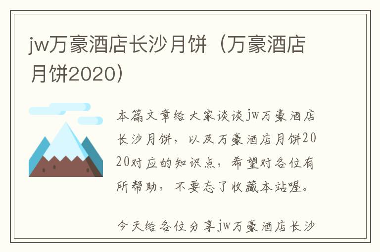 jw万豪酒店长沙月饼（万豪酒店月饼2020）