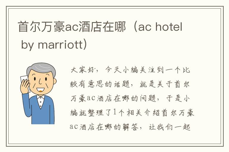 首尔万豪ac酒店在哪（ac hotel by marriott）