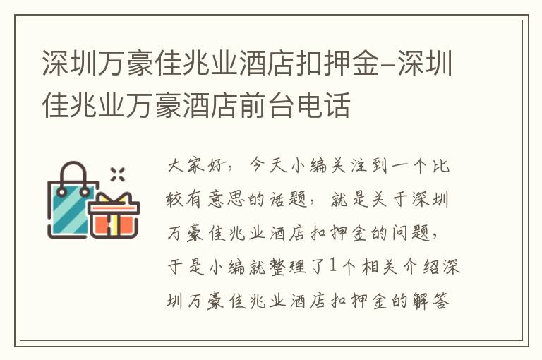 深圳万豪佳兆业酒店扣押金-深圳佳兆业万豪酒店前台电话