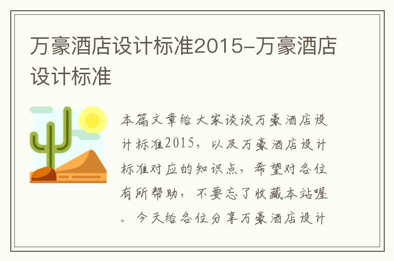 万豪酒店设计标准2015-万豪酒店设计标准