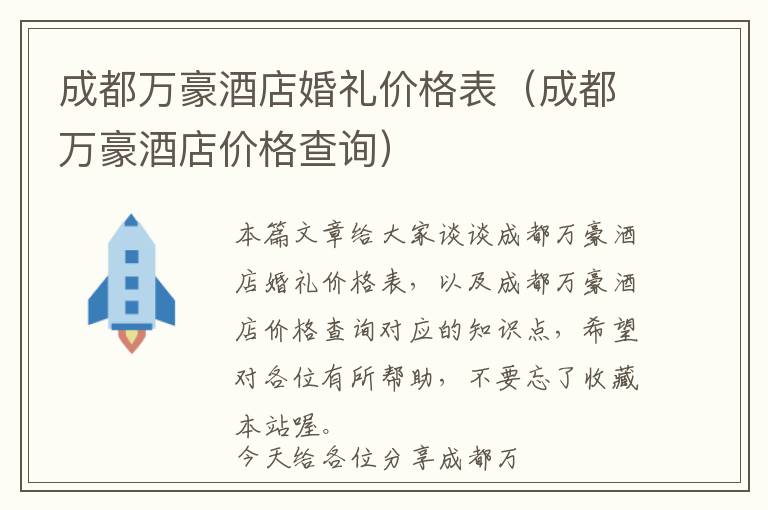 成都万豪酒店婚礼价格表（成都万豪酒店价格查询）