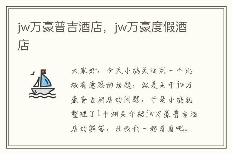 jw万豪普吉酒店，jw万豪度假酒店