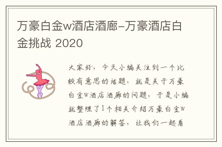 万豪白金w酒店酒廊-万豪酒店白金挑战 2020