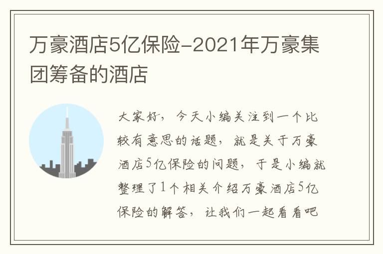 万豪酒店5亿保险-2021年万豪集团筹备的酒店