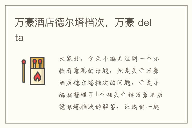 万豪酒店德尔塔档次，万豪 delta