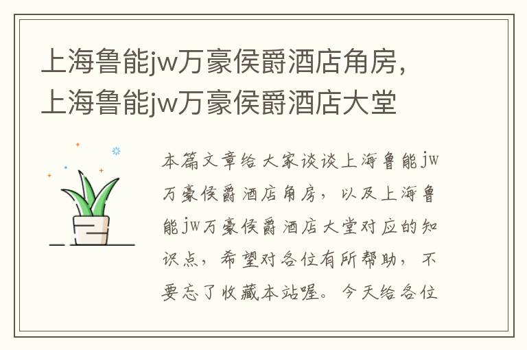 上海鲁能jw万豪侯爵酒店角房，上海鲁能jw万豪侯爵酒店大堂