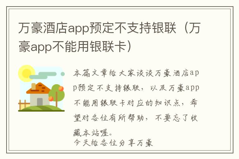 万豪酒店app预定不支持银联（万豪app不能用银联卡）