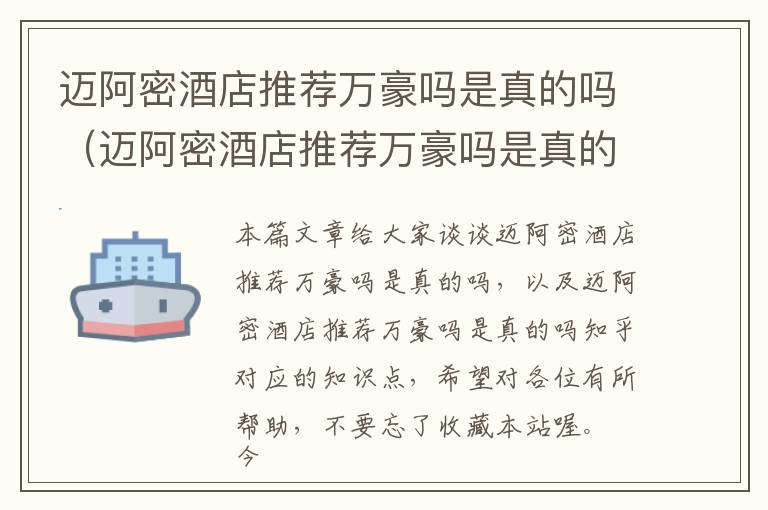 迈阿密酒店推荐万豪吗是真的吗（迈阿密酒店推荐万豪吗是真的吗知乎）