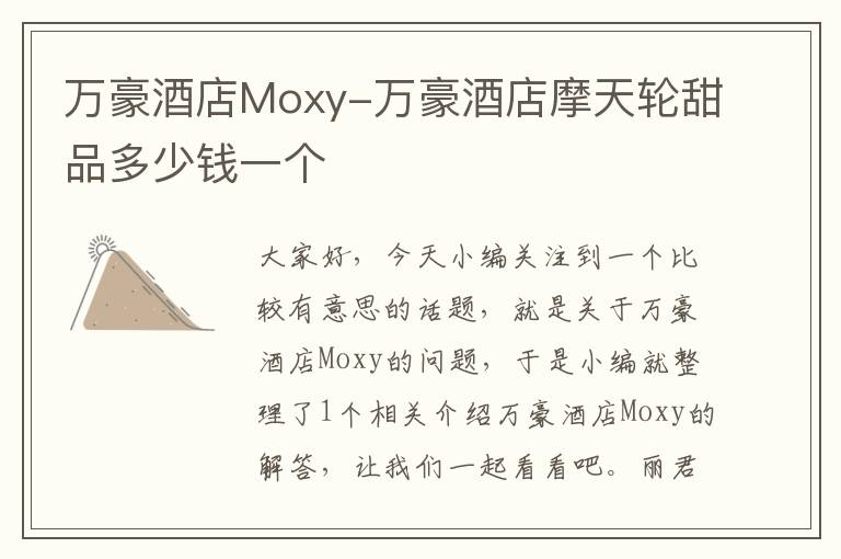 万豪酒店Moxy-万豪酒店摩天轮甜品多少钱一个