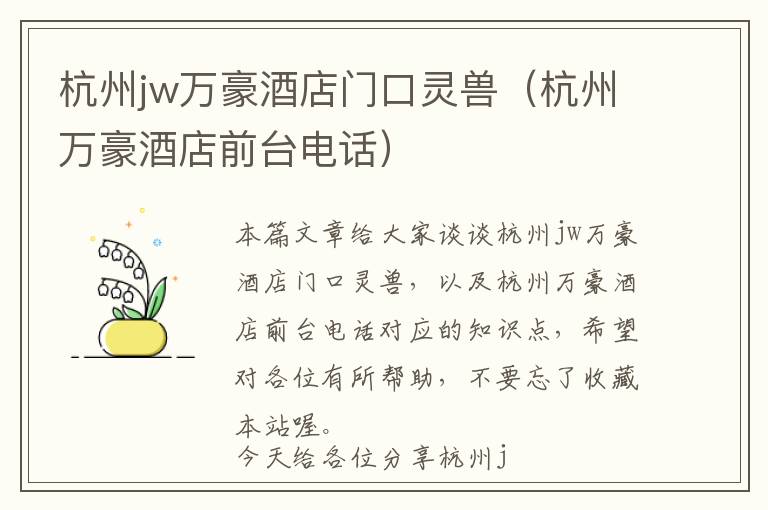 杭州jw万豪酒店门口灵兽（杭州万豪酒店前台电话）