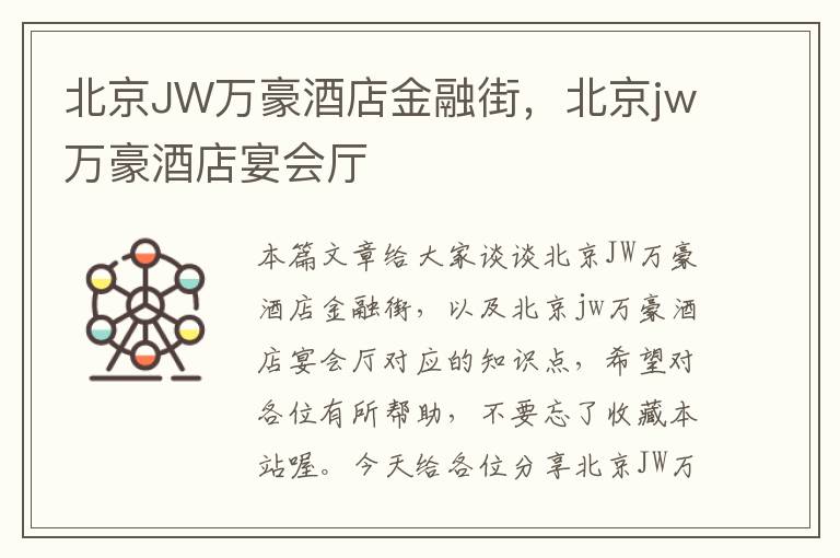 北京JW万豪酒店金融街，北京jw万豪酒店宴会厅