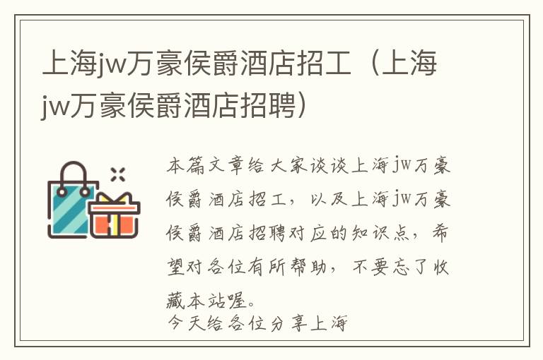 上海jw万豪侯爵酒店招工（上海jw万豪侯爵酒店招聘）