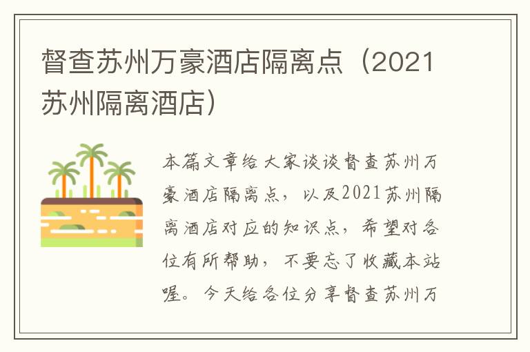 督查苏州万豪酒店隔离点（2021苏州隔离酒店）