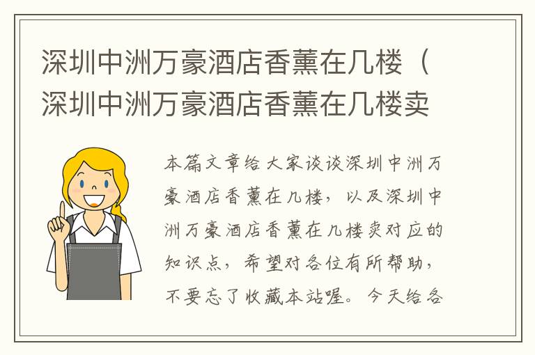 深圳中洲万豪酒店香薰在几楼（深圳中洲万豪酒店香薰在几楼卖）