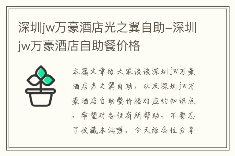 深圳jw万豪酒店光之翼自助-深圳jw万豪酒店自助餐价格