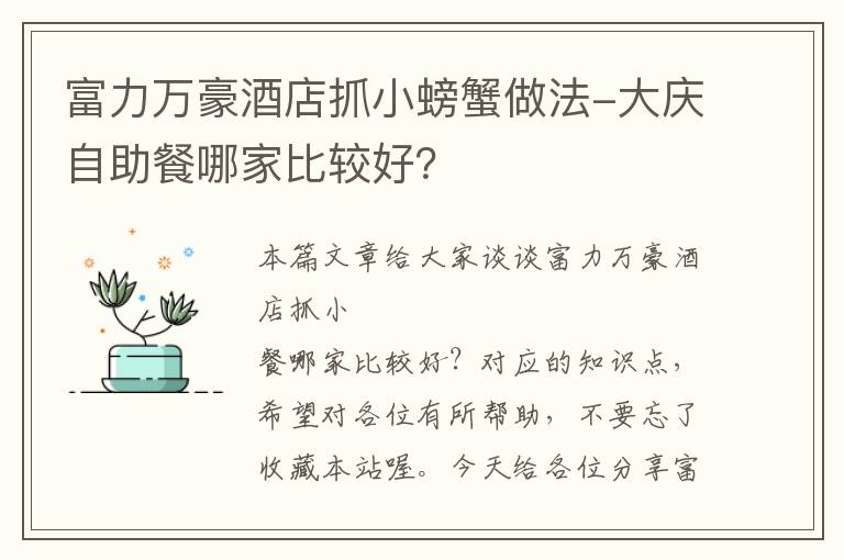 富力万豪酒店抓小螃蟹做法-大庆自助餐哪家比较好？