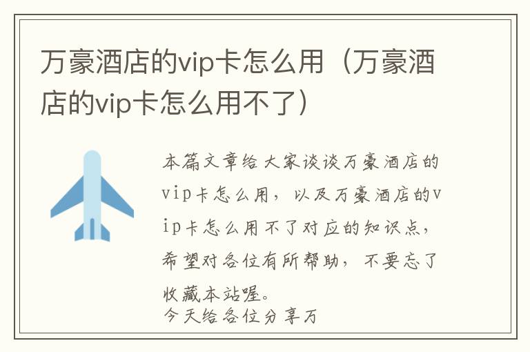 万豪酒店的vip卡怎么用（万豪酒店的vip卡怎么用不了）