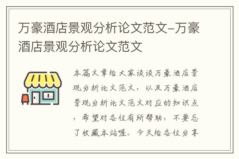 万豪酒店景观分析论文范文-万豪酒店景观分析论文范文