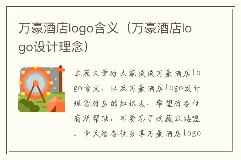 万豪酒店logo含义（万豪酒店logo设计理念）