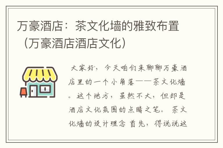 万豪酒店：茶文化墙的雅致布置（万豪酒店酒店文化）