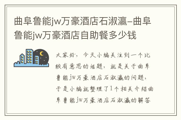 曲阜鲁能jw万豪酒店石淑瀛-曲阜鲁能jw万豪酒店自助餐多少钱