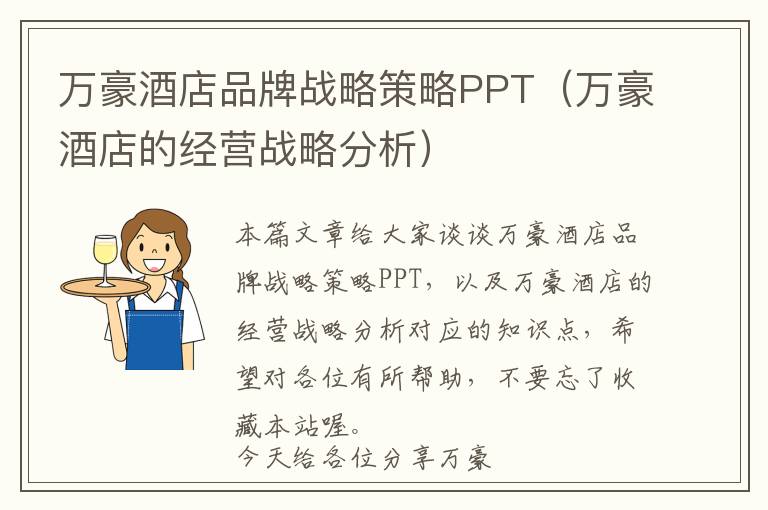 万豪酒店品牌战略策略PPT（万豪酒店的经营战略分析）