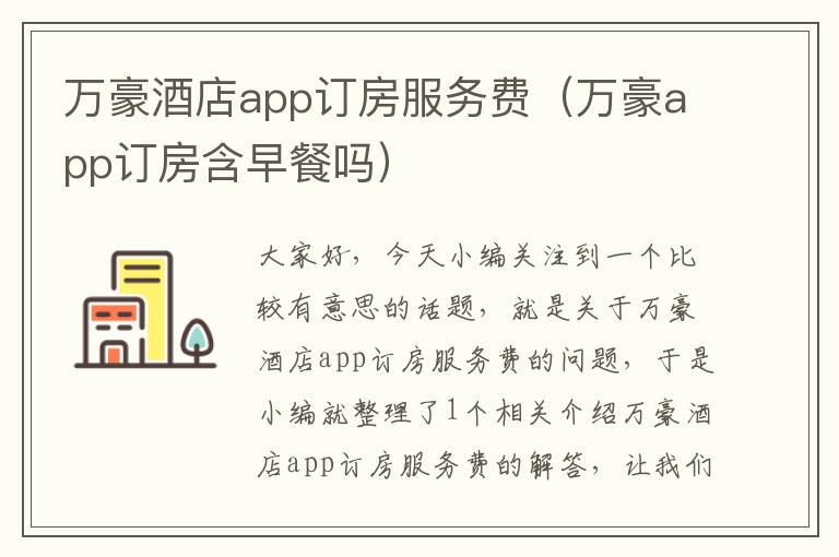 万豪酒店app订房服务费（万豪app订房含早餐吗）