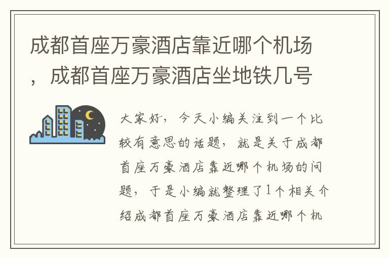 成都首座万豪酒店靠近哪个机场，成都首座万豪酒店坐地铁几号线