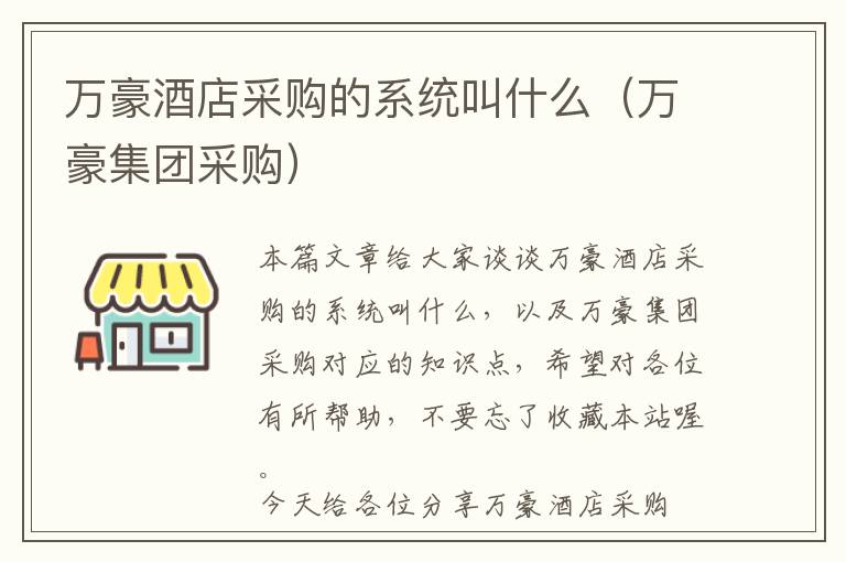 万豪酒店采购的系统叫什么（万豪集团采购）