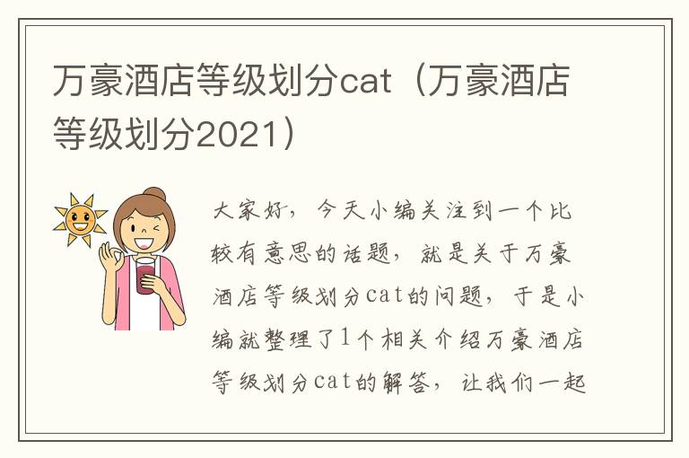 万豪酒店等级划分cat（万豪酒店等级划分2021）