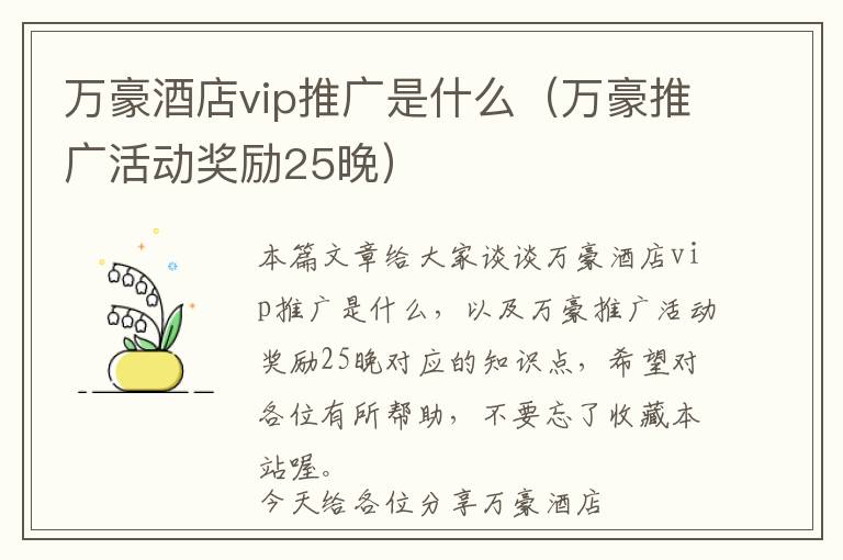 万豪酒店vip推广是什么（万豪推广活动奖励25晚）